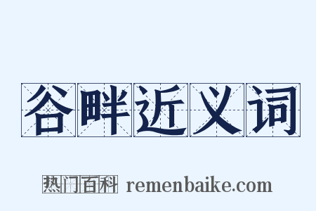 谷畔近义词是什么意思的图片